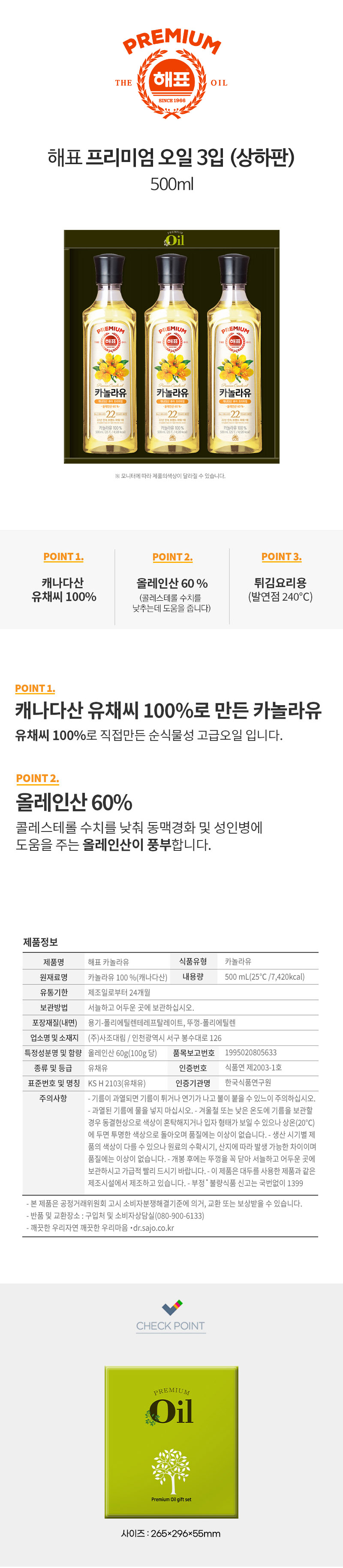 25.사조해표 카놀라유 3입(상하판)_상세.jpg